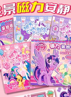 小马宝莉磁力安静书新款免剪裁