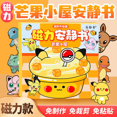 皮卡丘磁力安静书新款磁吸贴玩具