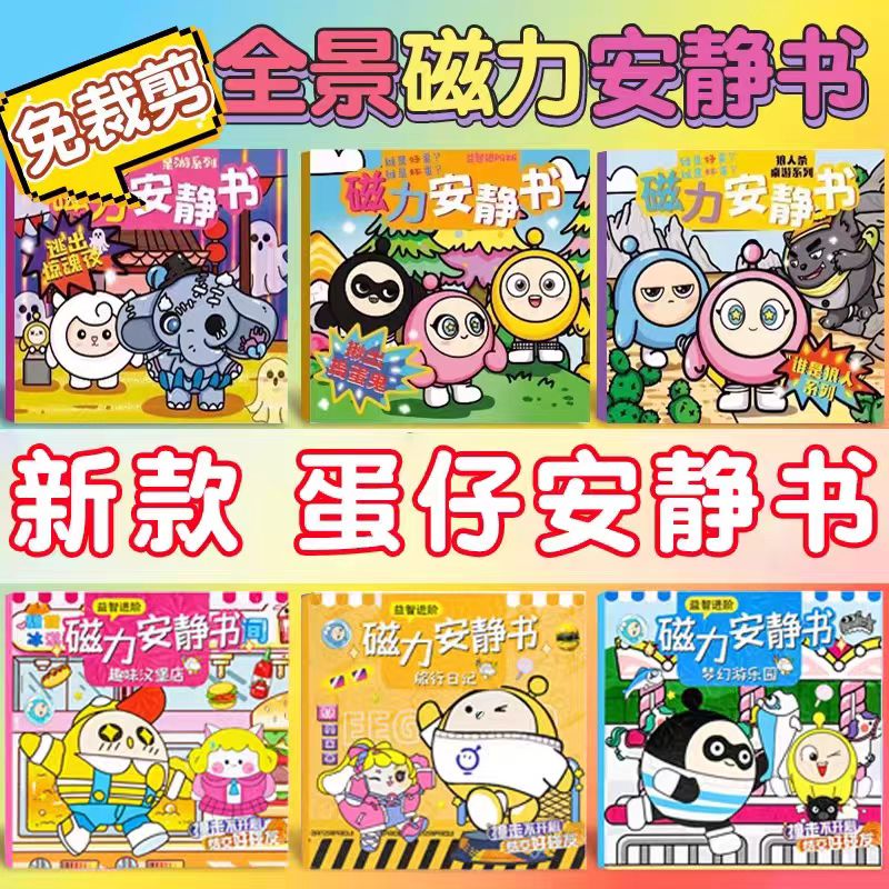 逃出惊魂夜蛋仔派对磁力安静书新款女孩免裁剪磁力贴diy男孩玩具
