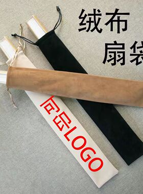 折扇扇袋扇套折扇包装绒布扇袋