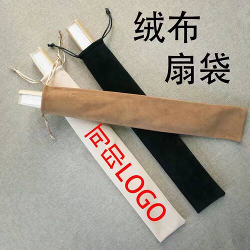 折扇扇袋扇套折扇包装绒布扇袋