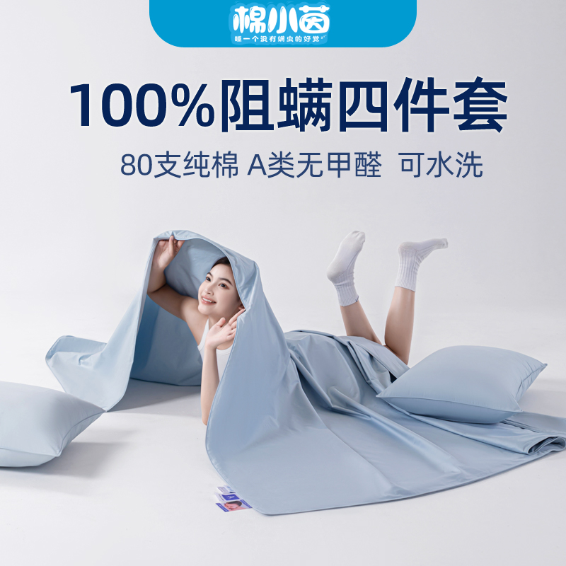 棉小茵防螨蟲床上用品四件套純棉床單被套防塵螨單人床笠A類套件