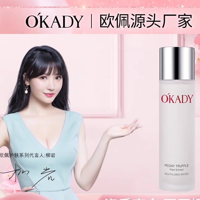 依梦家okady欧佩牡丹松露水乳