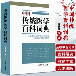 正版 中国传统医学百科词典 李慕才 中医古籍出版社9787515205458