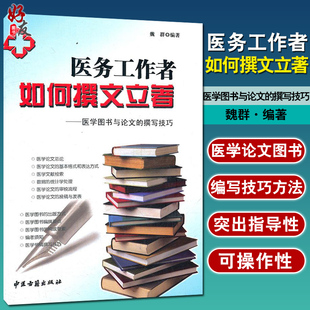 医学图书与论文 魏群 中医古籍出版 社9787515200934 医务工作者如何撰文立著 撰写技巧 正版