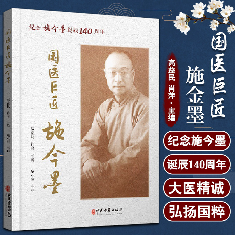 国医巨匠施金墨 纪念施金墨诞辰140周年 大医精诚 悬壶济世 医担当