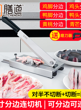膳道切鸡脚铡刀切鸡爪鸡头鸭头对半开边连刀机切桃刀连切分边神器