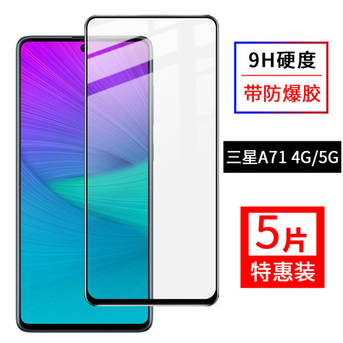 尚优琦三星a71钢化膜手机玻璃