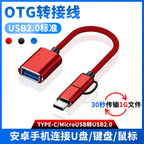 TYPE-C/MicroUSB二合一OTG转接线