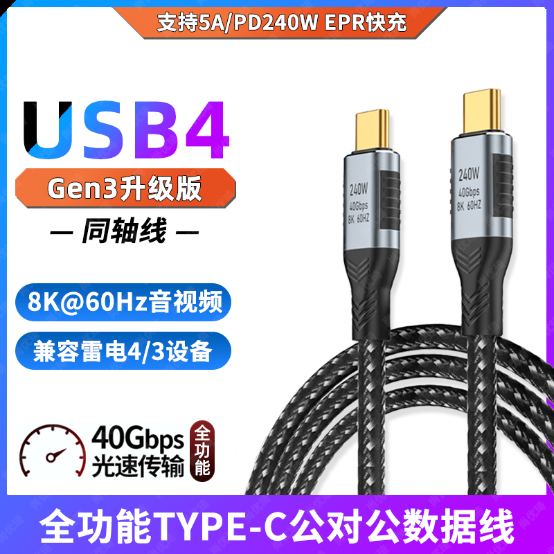 USB4.0全功能TYPE-C公对公数据线