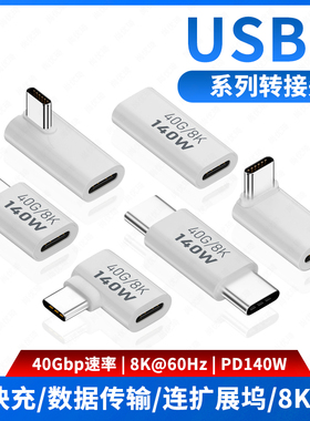 尚优琦全功能TYPE-C转接头USB4数据线公对母延长线90度弯头直角L型U型转角插头手机平板笔记本电脑转接口40G
