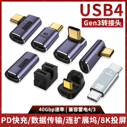 USB4转接头全功能Type-C公对母手机笔记本电脑switch高速数据线延长90度L形U型直角拐弯头PD快充100W转换器头