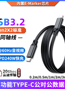 双头TYPE-C数据线USB3.2全功能Gen2x2移动硬盘高速20G适用苹果16手机笔记本4K投屏一线通PD3.1快充240W连接线