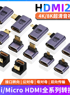 Micro/Mini hdmi公转HDMI母2.1高清转接头90度L形U型直角弯头视频大转小口hdmi相机单反便携屏副显示器转换器