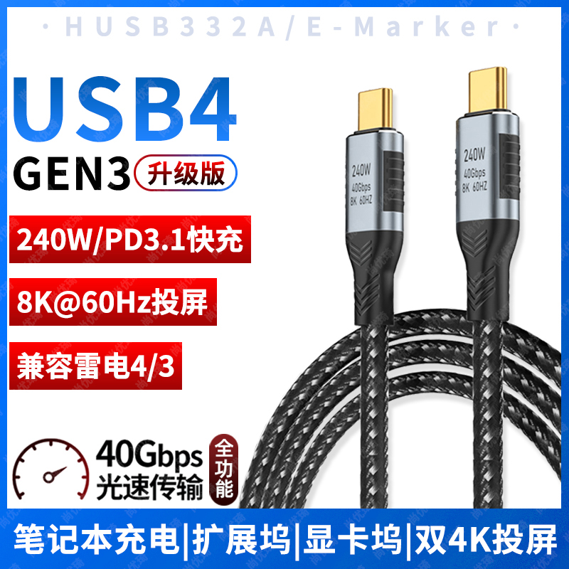 USB4Gen3满血版全功能240W数据线