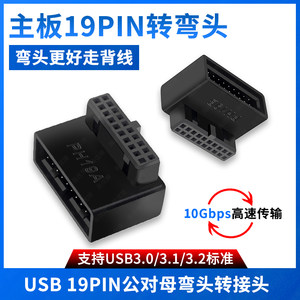 电脑主板USB19PIN接口弯头转接头