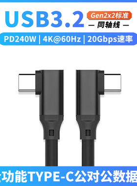 全功能TYPE-C同轴数据线双弯头USB3.2Gen2x2高速传输20Gbps移动硬盘笔记本电脑4K投屏一线通手机平板PD快充线