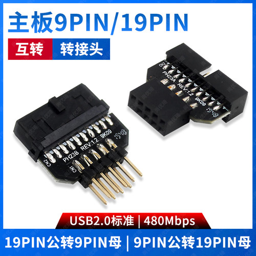 主板9针/19针互转USB插线转接头