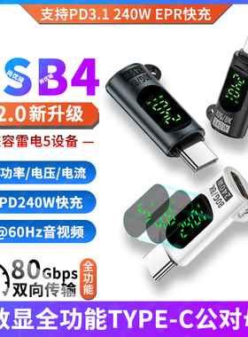 USB4V2.0全功能TYPE-C公对母转接头PD3.1快充雷电5/4/3电流电压监测数显示手机平板笔记本电脑充电线功率检测