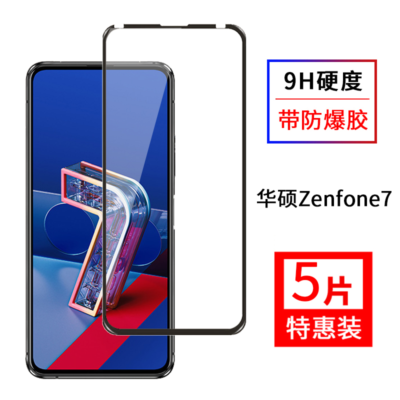 尚优琦 华硕zenfone7钢化膜全屏覆盖Asus ZS670KS zenfone6手机高清全包边防爆保护玻璃防油防指纹贴膜无白边 3C数码配件 手机贴膜 原图主图