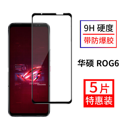 ROG6全屏覆盖黑边钢化贴膜