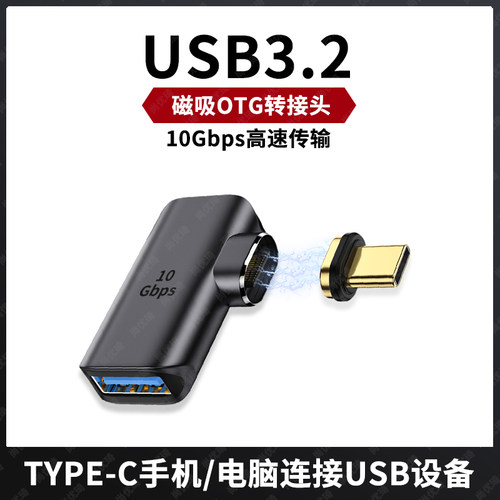 TYPE-C转USB3.2母磁吸OTG转接头
