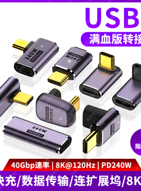 尚优琦USB4转接头TypeC公对母笔记本电脑40G高速雷电3/4数据线延长90度L形U型直角弯头PD3.1快充240W转换器头
