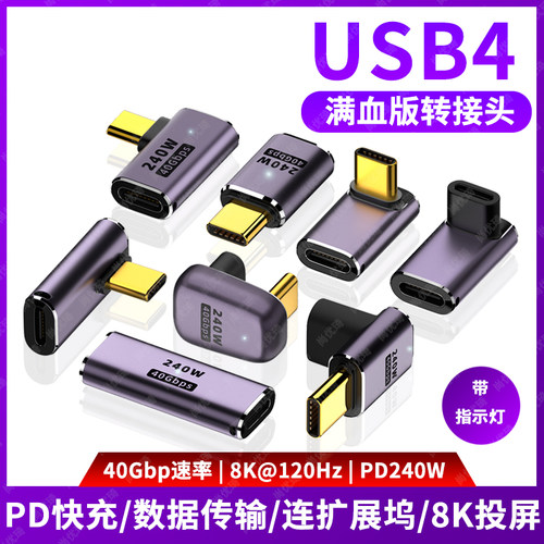 USB4Gen3满血版240W高速转接头
