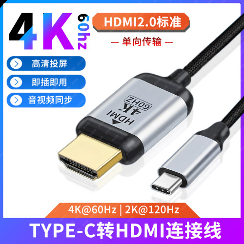 TYPE-C转HDMI2.0高清视频连接线