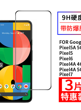 适用于谷歌Pixel7钢化膜全屏覆盖Google手机pixel4A/5/5A/6高清5G玻璃保护贴膜防爆抗摔防指纹黑边前膜无白边