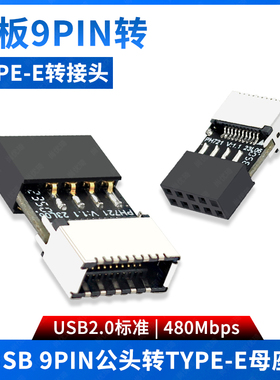 尚优琦电脑USB2.0主板9PIN公头转TYPE-E母座转接头机箱TYPE-C前置面板20PIN插线端口插口9针A-KEY头USB转换器