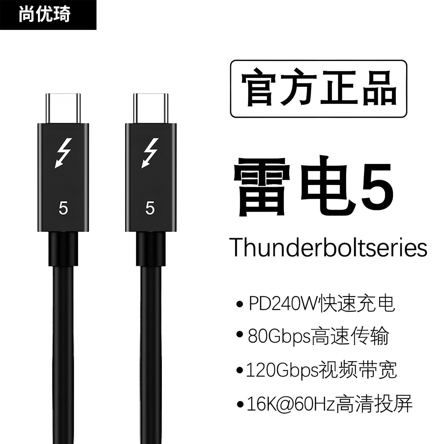 Thunderbolt5全功能TYPE-C数据线