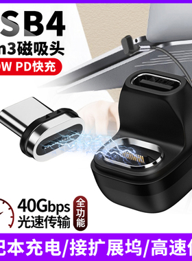 尚优琦USB4磁吸PD快充转接头Type-C适用苹果华为小米hp华硕笔记本手机充电3雷电4数据线弯头U型L形90度转换器