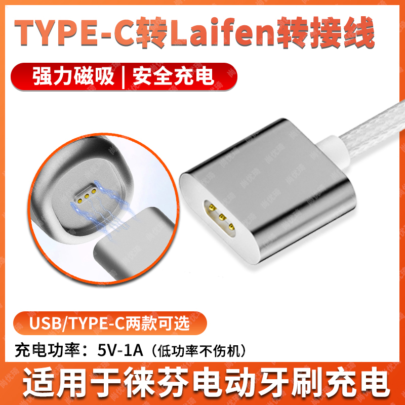 适用于徕芬电动牙刷充电线