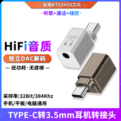 TYPE-C转3.5mm耳机转接头DAC解码