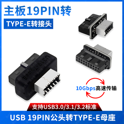 主板USB19PIN转TYPE-E母座转接头