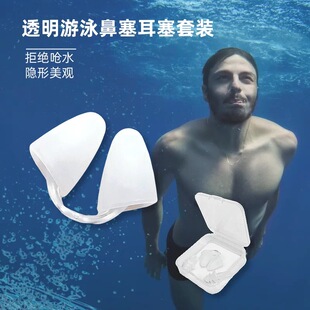 游泳鼻夹隐形潜水鼻塞防水硅胶耳塞套装防呛水神器美人鱼水下拍照