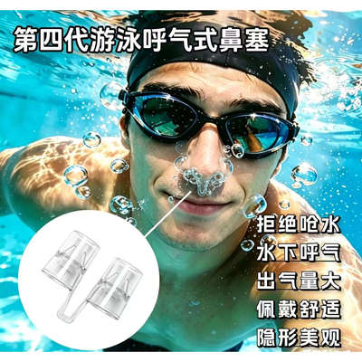 游泳可呼气式单向阀鼻塞