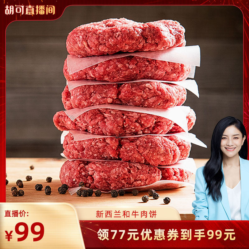 【胡可推荐】佳吉诚品新西兰和牛肉饼100g*10片原切谷饲和牛肉,水产肉类/新鲜蔬果/熟食,生牛肉,淘宝优惠券,粉丝福利购,淘宝优惠卷