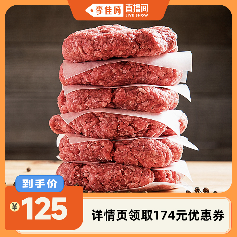 【李佳琦直播间】佳吉诚品新西兰和牛肉饼100g*15片