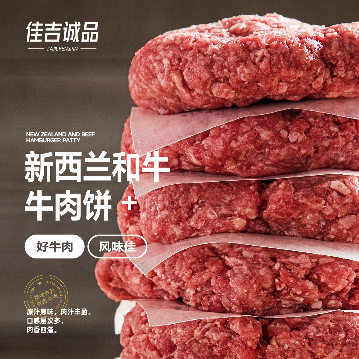 【蜜蜂佳吉诚品】佳吉诚品新西兰和牛肉饼100g*15片 原味和牛肉