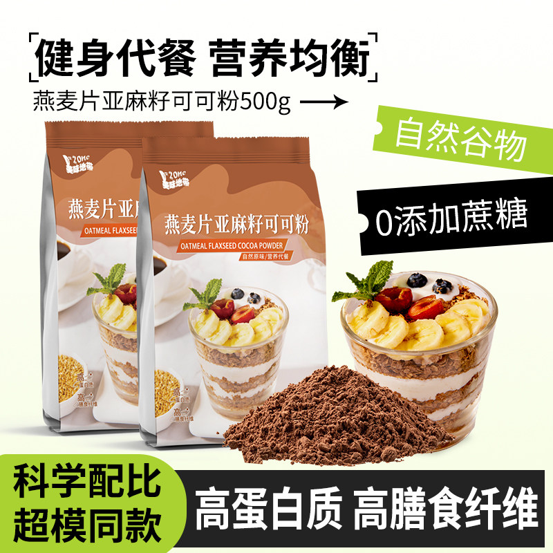 帕梅拉低减晚餐脂代餐三合一燕麦片亚麻籽可可粉早餐即食隔夜食品