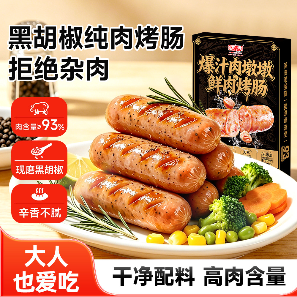 源之香肉墩墩烤肠黑椒味热狗火山石纯猪肉香肠猪肉肠空气炸锅食材