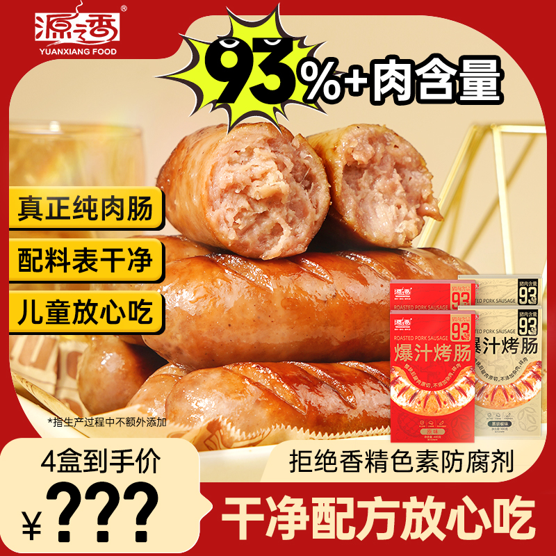 【主推】爆汁原味480g 【小田专享】源之香爆汁烤肠93%纯猪肉烤肠脆皮香肠盒装4盒32根 89.92元拍4件(合22.48元/件)