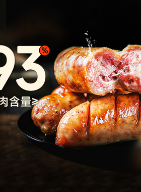 源之香纯猪肉肠93%地道肠火山石烤肠纯肉无添加黑胡椒脆皮商用