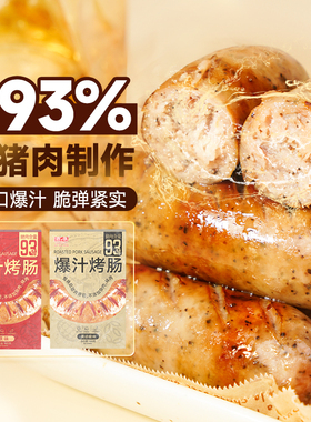 源之香爆汁烤肠93%纯猪肉肠火山石地道肠烧烤儿童早餐肠香肠商用