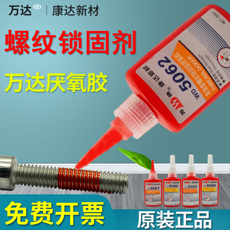 上海康达万达5050厌氧50ml螺纹胶