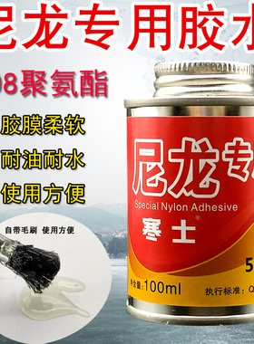 尼龙专用胶水 强力胶聚酰胺PVC粘塑料金属木材ABS皮革PA66钓鱼尼龙绳线胶水防水寒士508聚氨酯粘合剂
