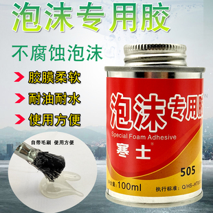 寒士505泡沫胶水粘飞机航模专用胶强力高粘度广告KT塑料板隔音棉EVA海绵橡胶纸张EPE珍珠棉用的快干粘合剂