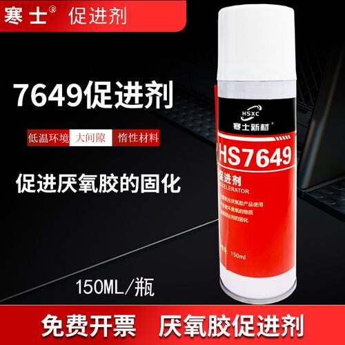 寒士7649 促进剂活化剂惰性金属表面处理剂促进厌氧胶快速固化低温环境促进剂603/326厌氧胶水促进剂150ML